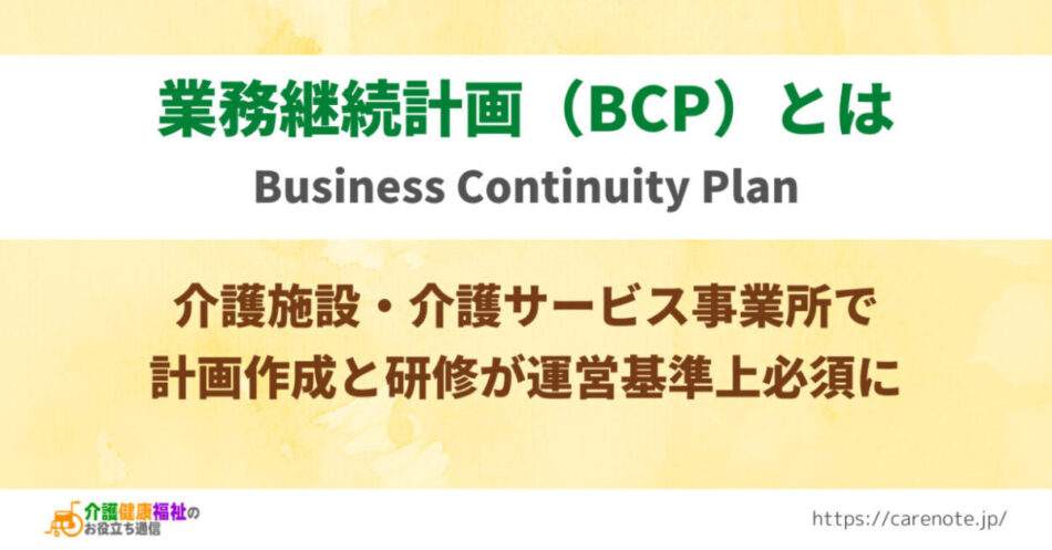 業務継続計画（BCP）とは　介護保険事業で義務化の研修とひな形例
