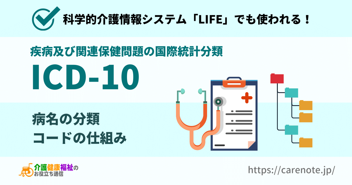 ICD-10とは　科学的介護情報システム「LIFE」の病名のコード