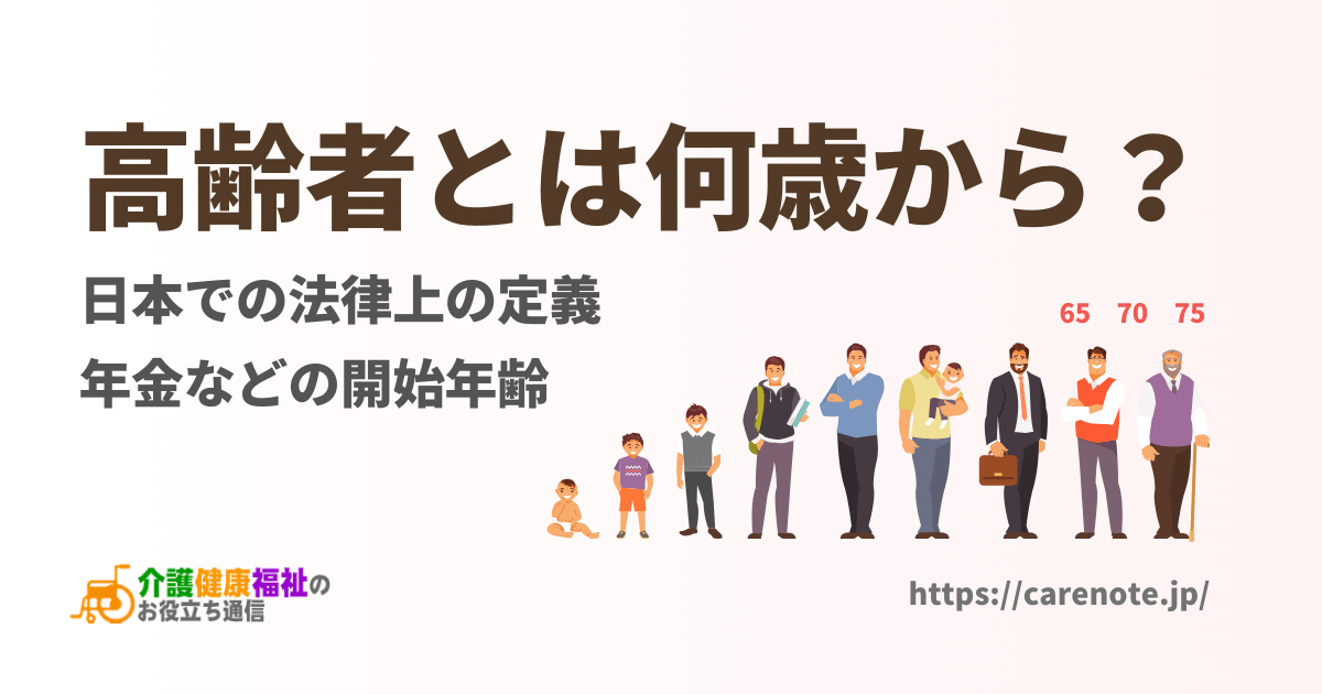 高齢者とは何歳から？日本での法律上の定義、年金などの開始年齢